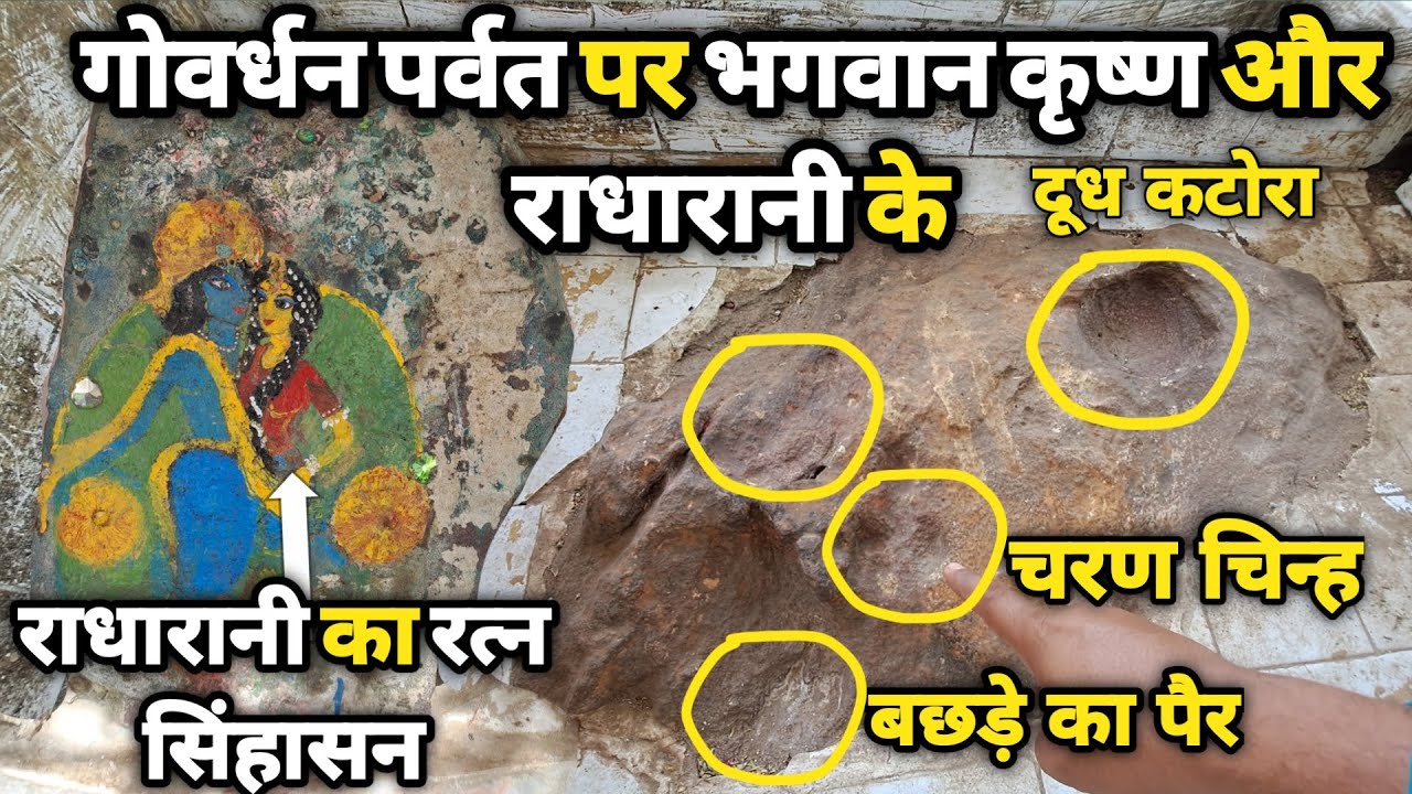 Govardhan:गोवर्धन पर्वत पर मिले भगवान कृष्ण के