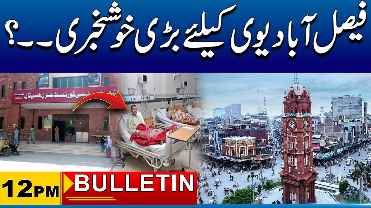 Big Relief for Faisalabad Patients  | 12PM News Bulletin I 21 Feb 2026 I City 41