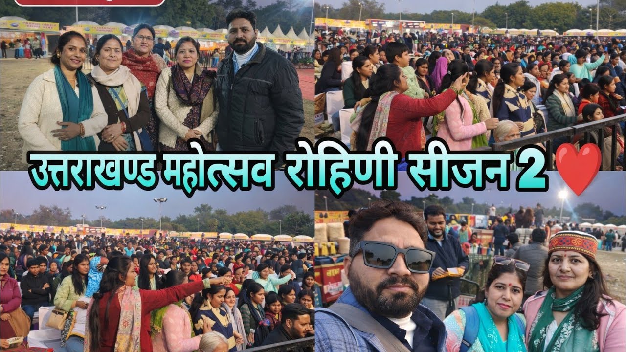 उत्तराखण्ड महोत्सव रोहिणी सीजन में में लोगों से बातचीत पलायन पर सुने उनकी जुवानी 🙏