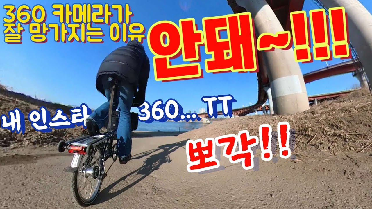 인스타360 카메라가 잘 망가지는 이유 #인스타360 #insta360 #cycling #korea #dji #gopro #고프로