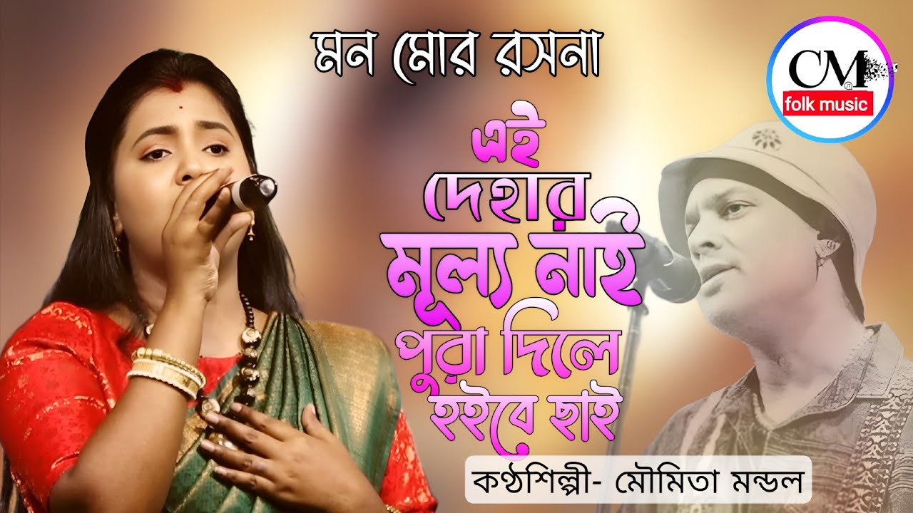 Mon Mor Rosona ! মৌমিতা মন্ডল ! Moumita Mondal ! এই দেহার মূল্য নাই পুরা দিলে হইবে ছাই 
