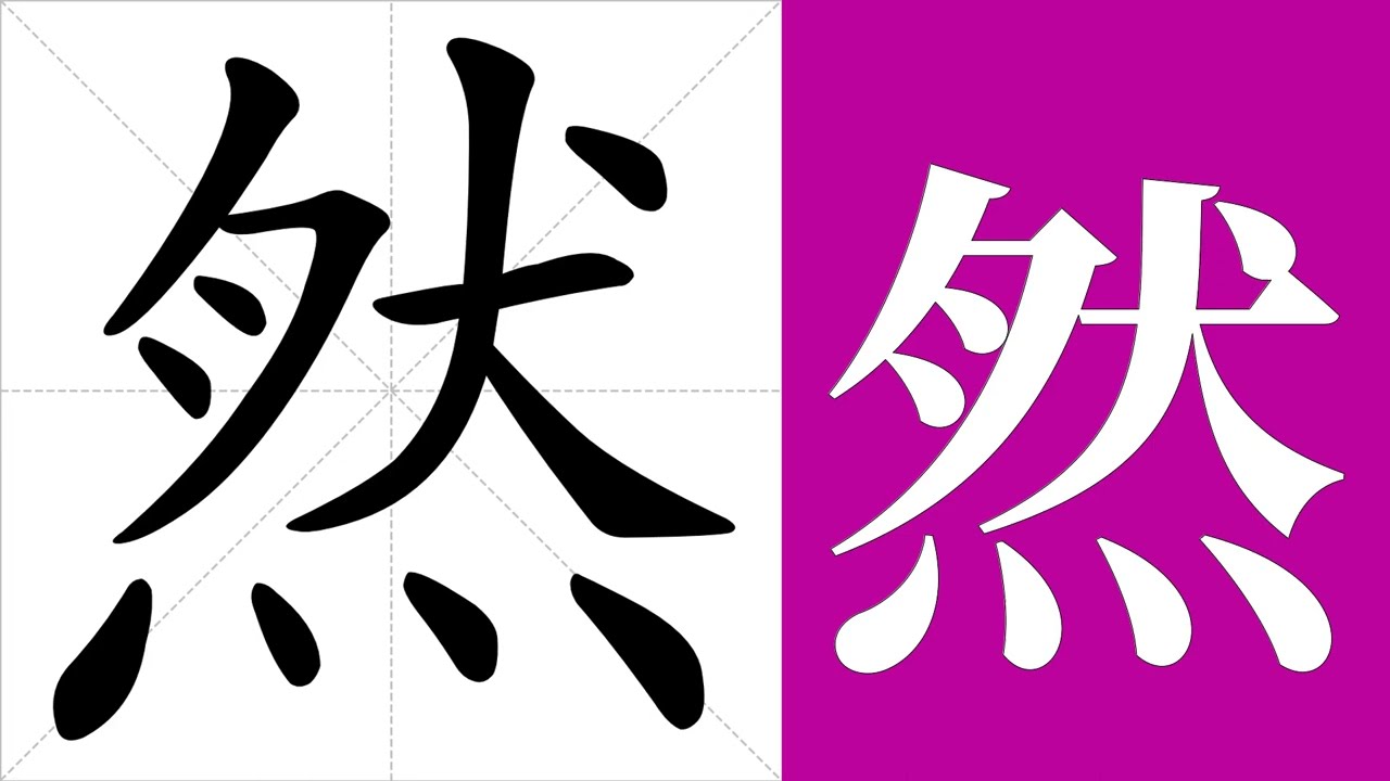 然的笔画顺序教学，然的意思，然的字义解释，然的字典查询，然的汉字编码。 Meaning of 然, definition of 然, stroke order of 然.