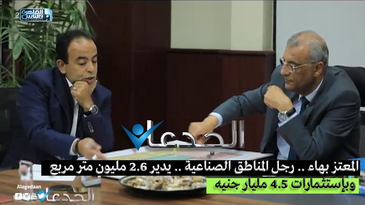المعتز بهاء .. رجل المناطق الصناعية .. يدير ٢.٦ مليون متر مربع وبإستثمارات ٤.٥ مليار جنيه