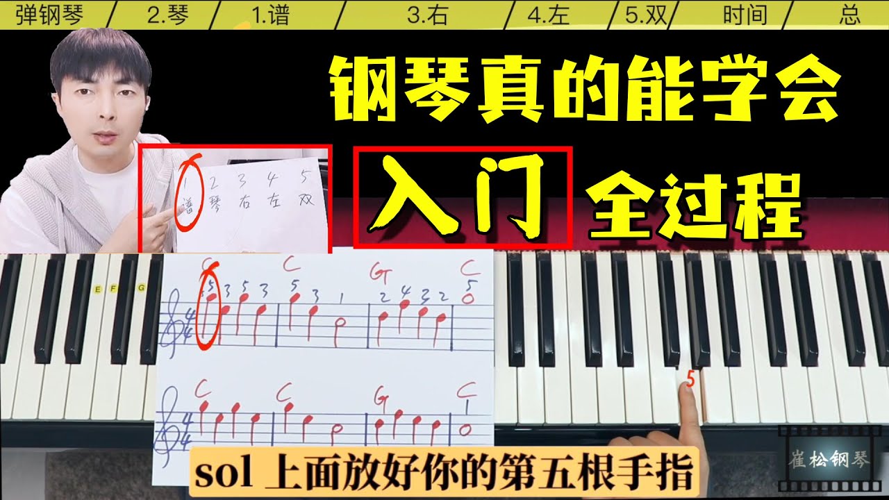 崔松:真的能学会，现在就行动，零基础一口气钢琴入门