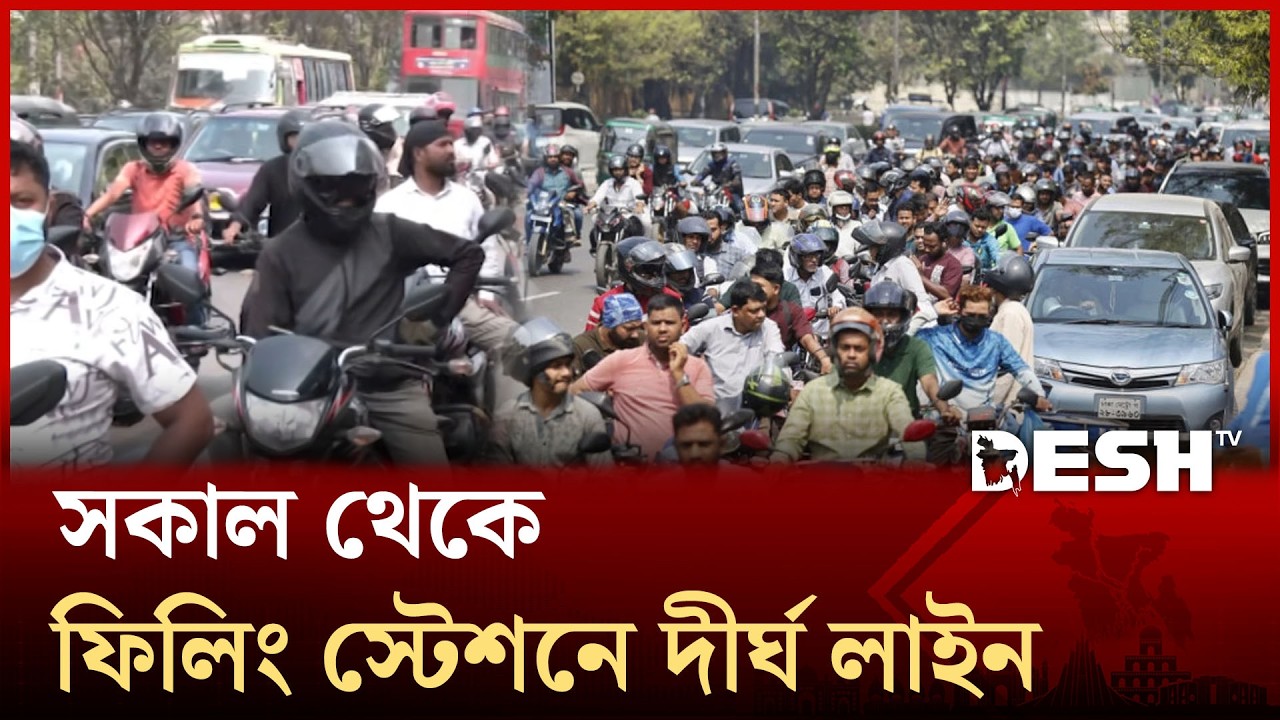 সকাল থেকে ফিলিং স্টেশনে দীর্ঘ লাইন, তেল নিতে ভোগান্তি | Filling Stations | Desh TV