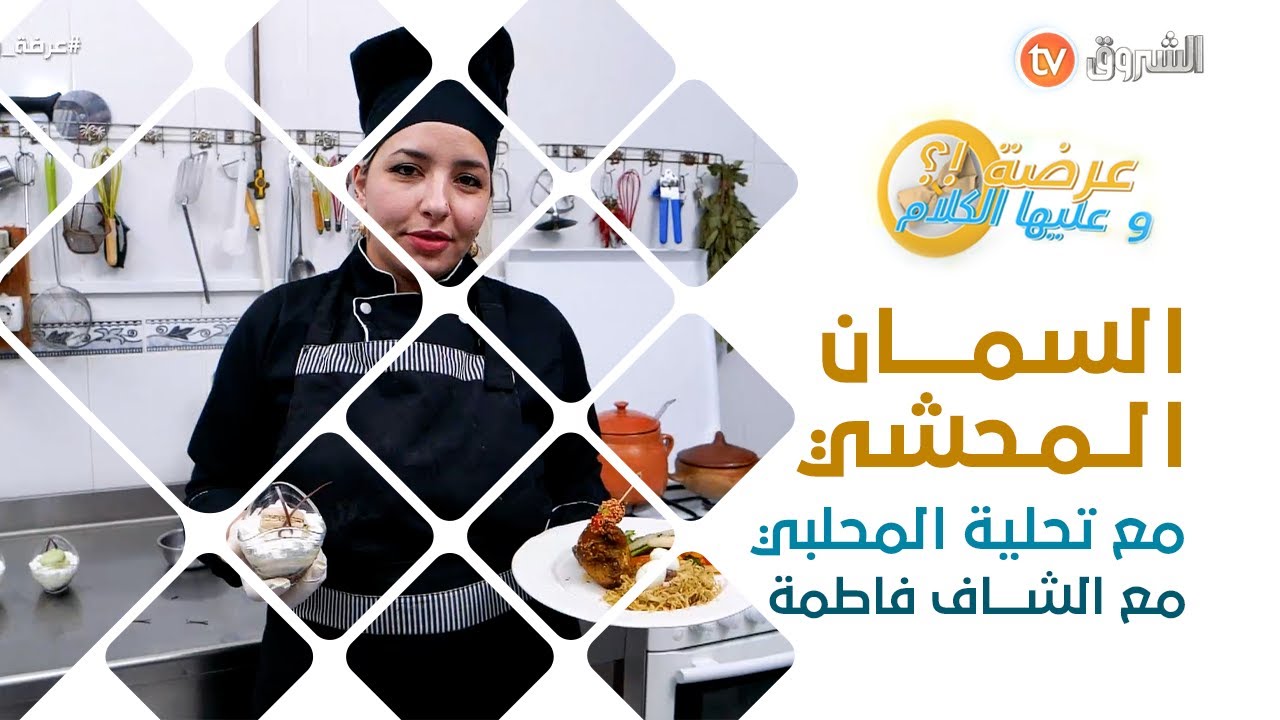 عرضة وعليها الكلام _ العدد كامل _ مع الشاف فاطمة من تلمسان لي حضرت السمان الحشي وتحلية المحلبي #شاهد