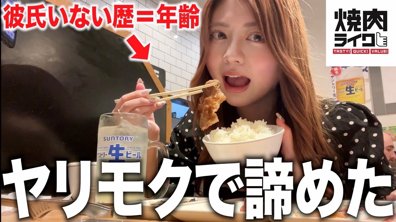 【彼氏いない歴＝年齢】好きピがヤ○モクだったので焼肉ライクで爆食した...
