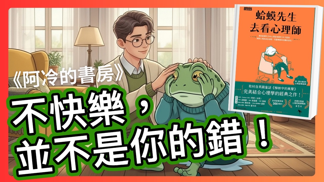 《蛤蟆先生去看心理師》別再說「看開一點」！這本心理學神作告訴你：如何與心裡的「負面小孩」和解？從抑鬱到重生。