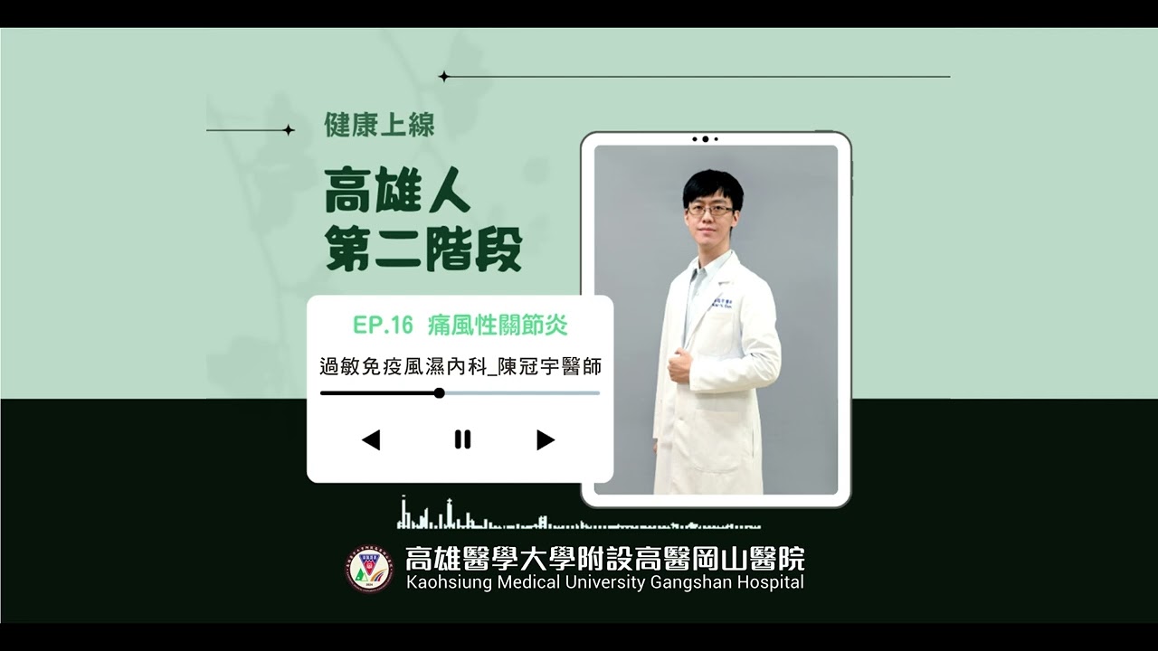 痛風性關節炎｜陳冠宇醫師