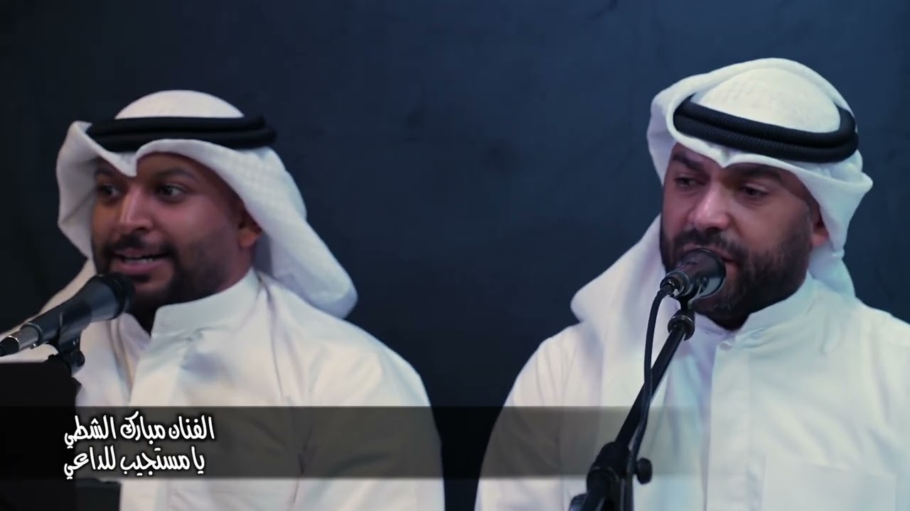 الفنان مبارك الشطي يا مستجيب لداعي 