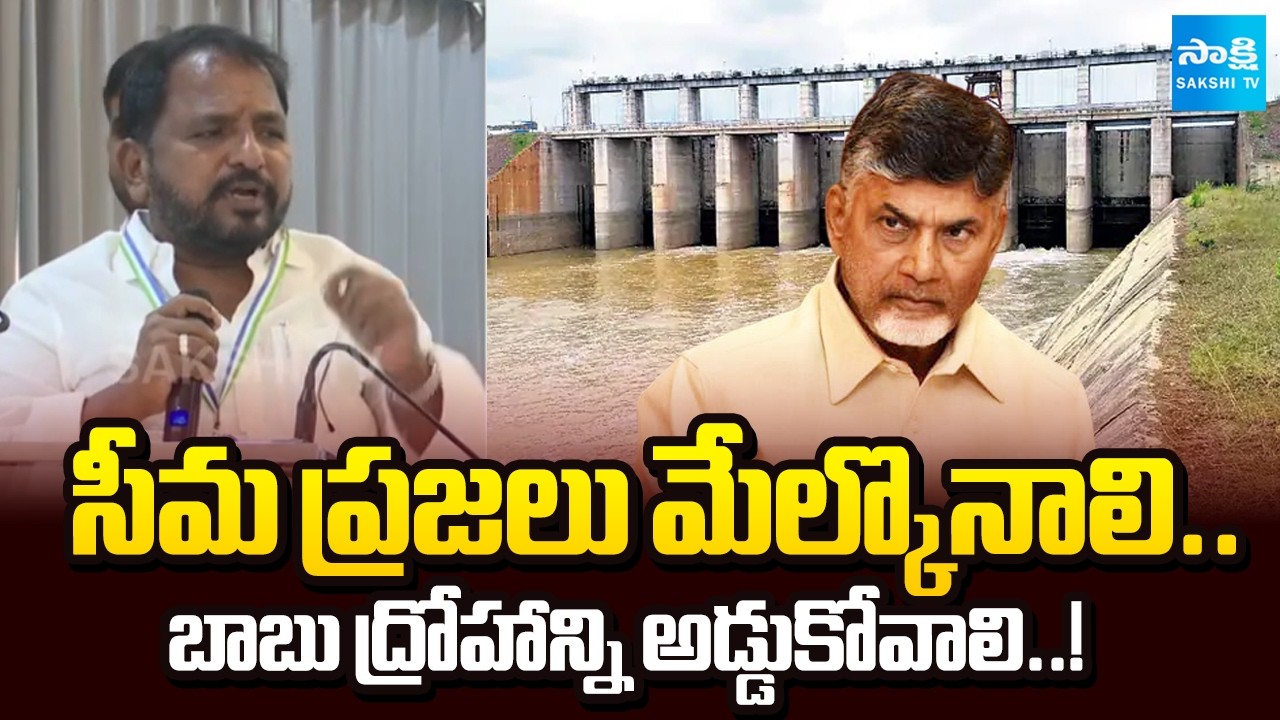 రేవంత్ కి బాబు దాసోహం! | Shailajanath Slams Chandrababu Over Rayalaseema Water Crisis | @SakshiTV