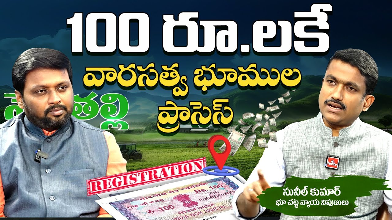 వారసత్వ భూముల రిజిస్ట్రేషన్‌పై ఏపీ ప్రభుత్వం భారీ నిర్ణయం! | వారసత్వ భూముల రిజిస్ట్రేషన్ ఎలా?
