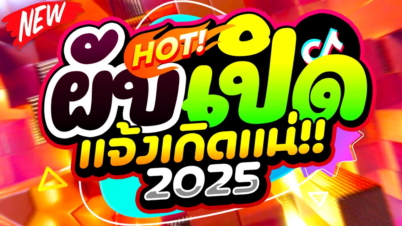 จังหวะตื๊ดๆ ผับเปิด แจ้งเกิดแน่ 2025 โคตรมันส์ 🔥 | ดีเจแบล็คแค๊ท