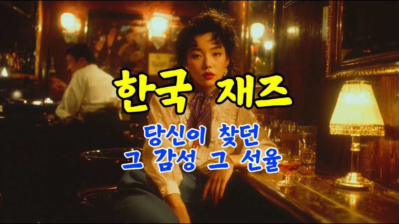 국내 재즈 플레이리스트🎷｜당신이 찾던 그 감성 그 선율