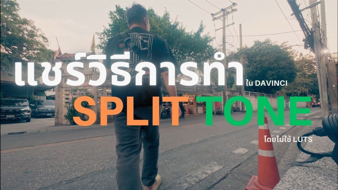 แชร์วิธีการทำ Split Tone ใน Davinci โดยไม่ใช้ LUTs