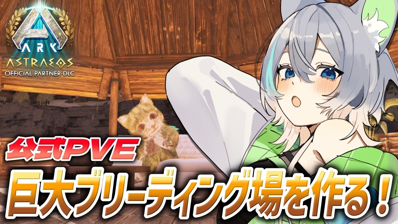 【#ARK 】公式PVE鯖！巨大ブリーディング場建築したい！！！【#ASA】