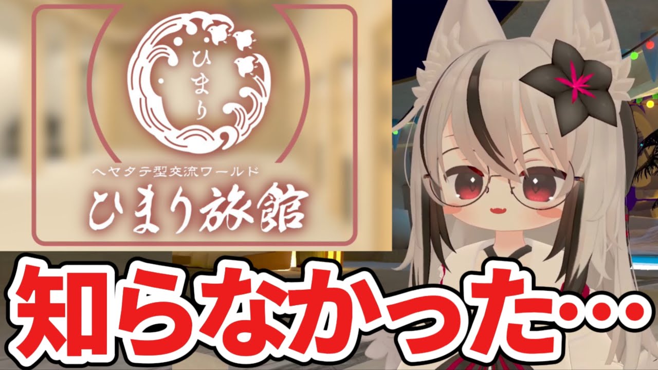 【VRChat】ひまり旅館でVRChatあるあるやフレンドの作り方を聞いてきたぞ…！