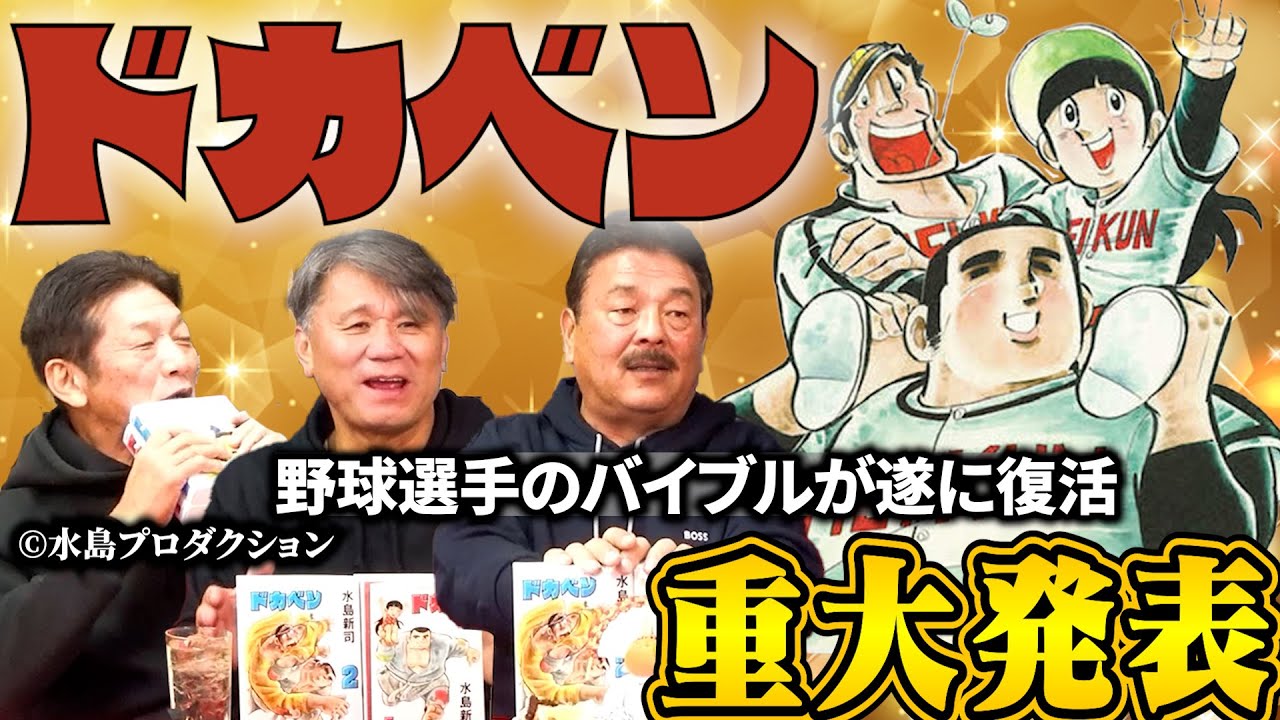 ⑬【重大発表】野球選手のバイブル！あの水島新司先生不朽の名作「ドカベン」が遂に復活！【池田親興】【藤本博史】【高橋慶彦】【プロ野球OB】【広島東洋カープ】【福岡ソフトバンクホークス】