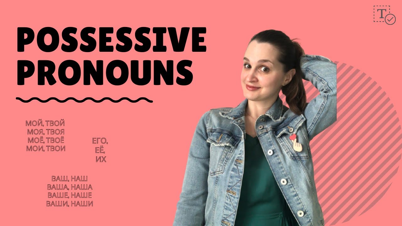 Possessive pronouns ║ мой, моя, моё, мои