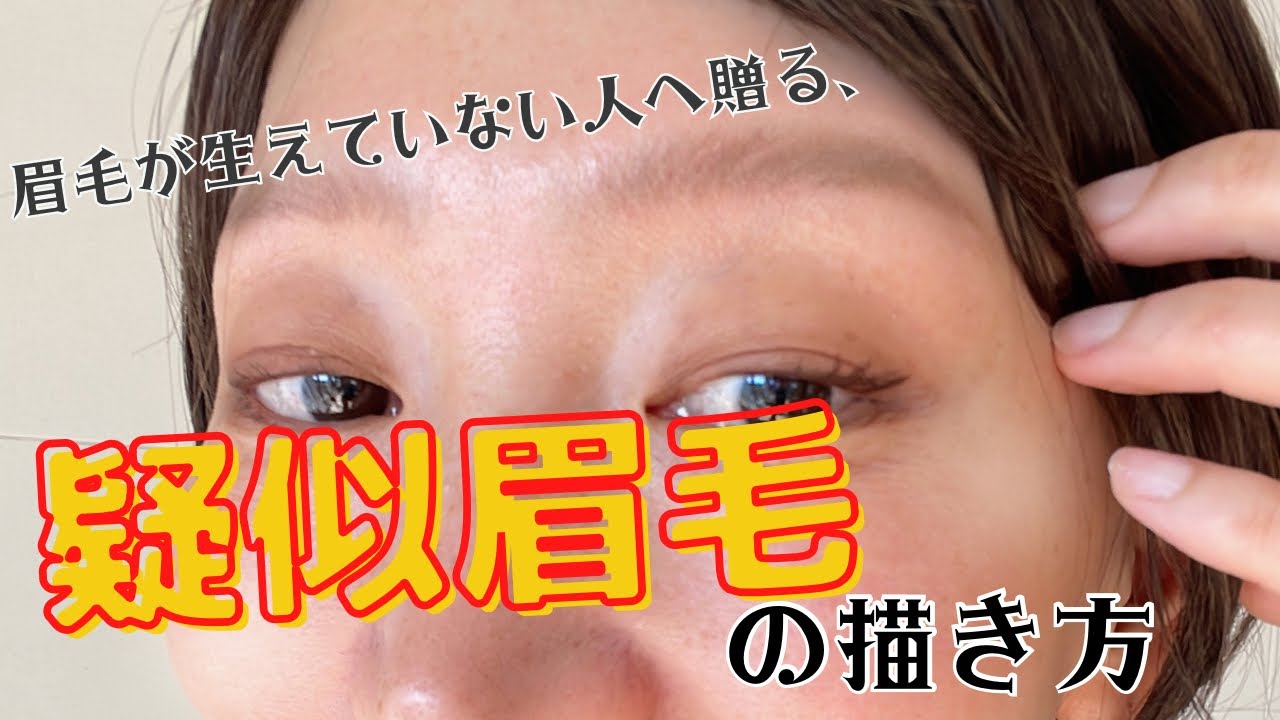 眉毛が生えていたい人へ贈る、擬似眉毛の描き方