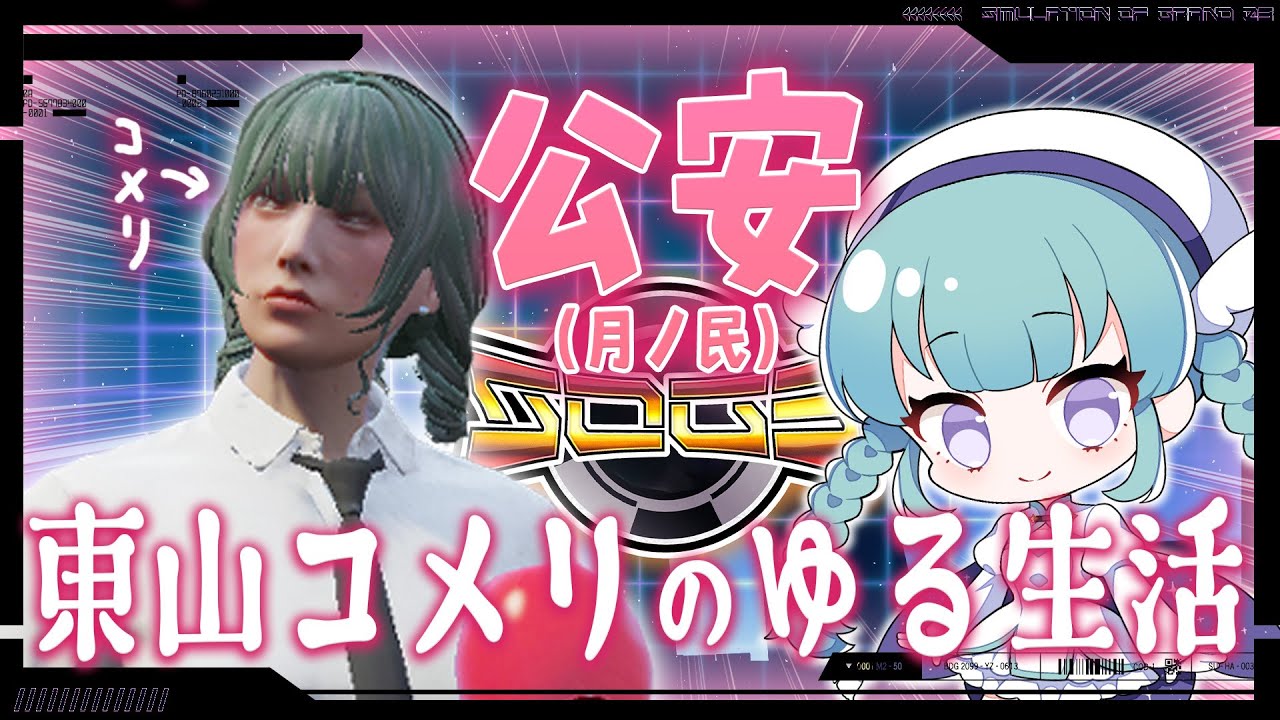 〖GTA5〗東山コメリ物語 DAY19〖#シミュグラ3 〗