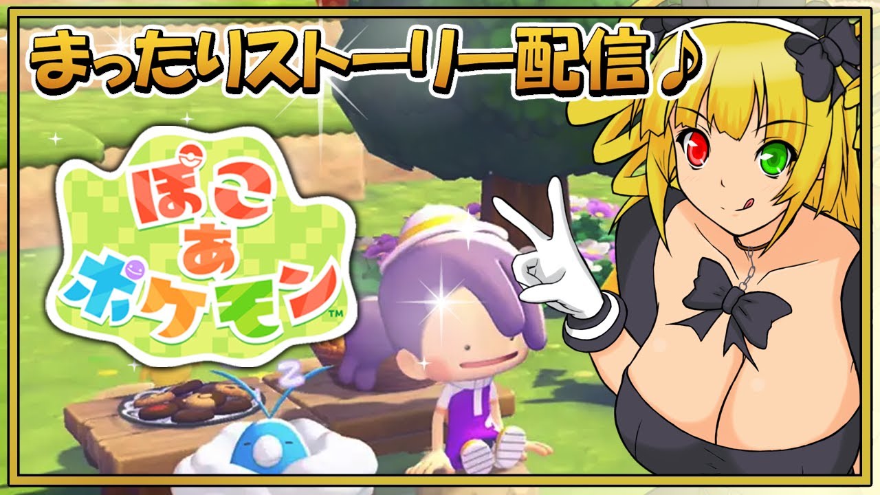 【ぽこあぽけもん#2】ポケモンたちと新生活を始めよう☆最新作『ぽこ あ ポケモン』のストーリー実況プレイ♪【黎歌姫希/新人VTuber】