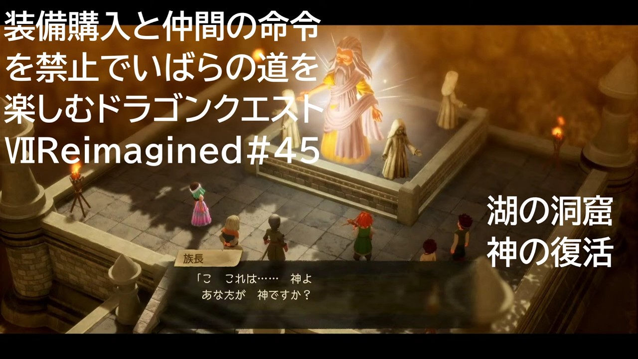 装備購入と仲間の命令を禁止でいばらの道を楽しむドラゴンクエストⅦReimagined#45