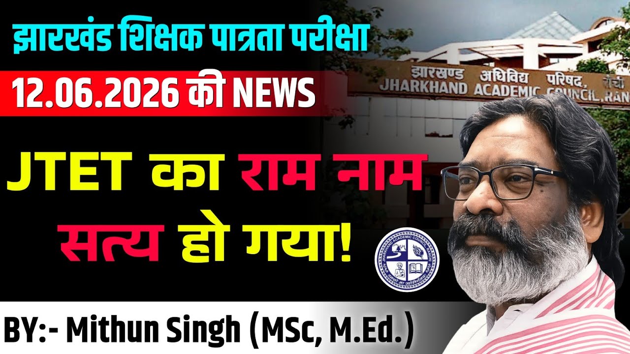 झारखंड टेट 2026 notice | JTET EXAM 2026 LATEST NEWS | JTET EXAM 2026 | झारखंड टेट न्यूज़ 2026 | 