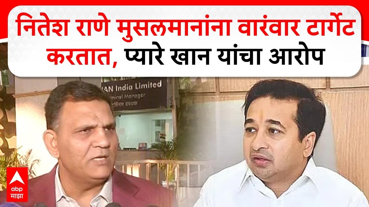 Pyare Khan Nagpur : नितेश राणे मुसलमानांना वारंवार टार्गेट करतात, प्यारे खान यांचा आरोप