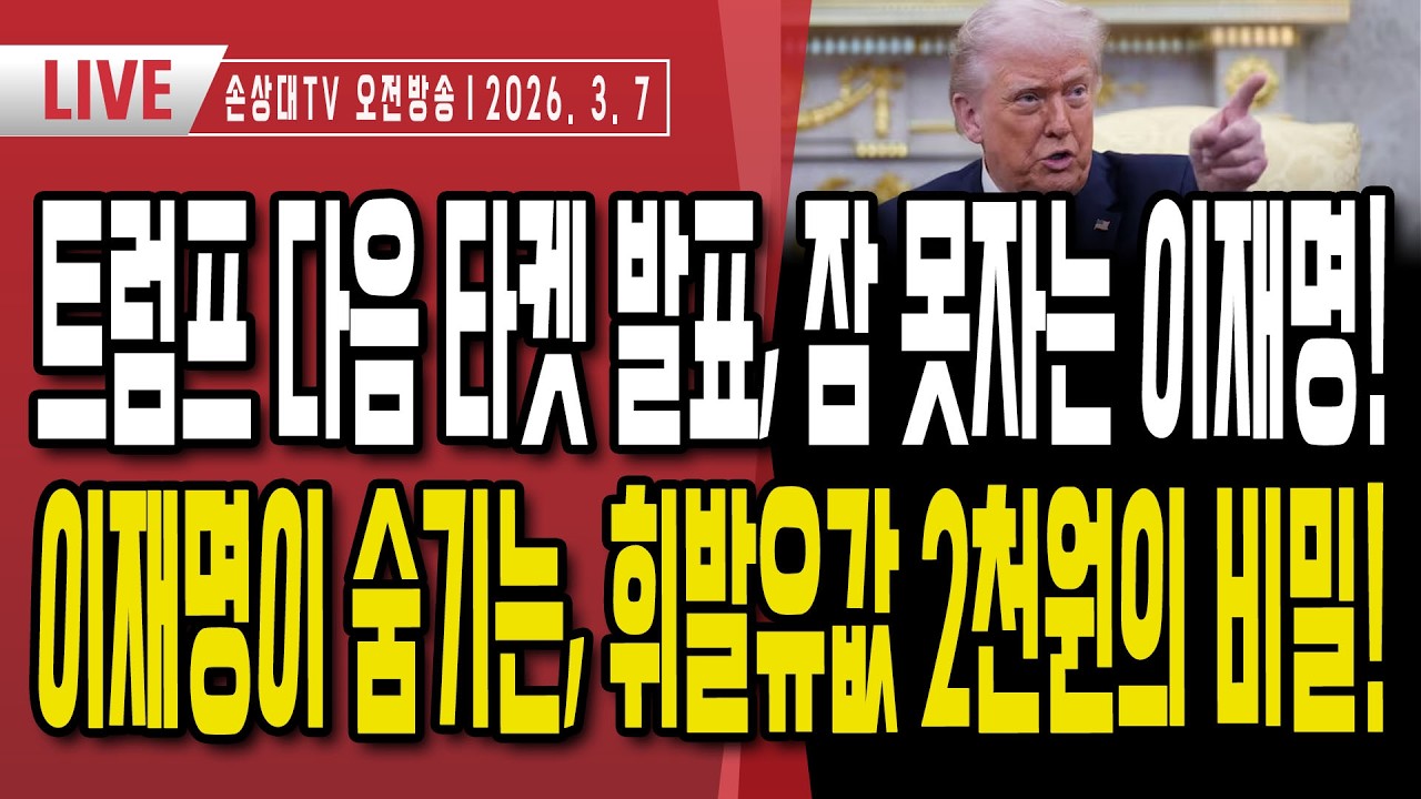 트럼프 다음 타켓 발표, 잠 못자는 이재명ㅣ일본, 美군사지원 요청 대비해 자위대 파견 검토ㅣ이재명이 숨기는 휘발유값의 진실ㅣ일본은 왜 한국보다 기름값이 싼가? [주말LIVE]