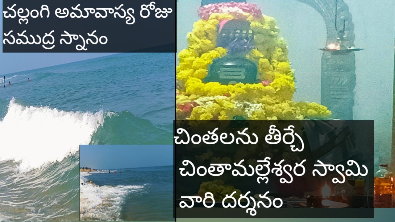 చొల్లంగి అమావాస్య రోజు సముద్ర స్నానం చింతా మల్లేశ్వర స్వామి వారి దర్శనం ఈ వీడియో లో ఓం నమః శివాయ 🙏