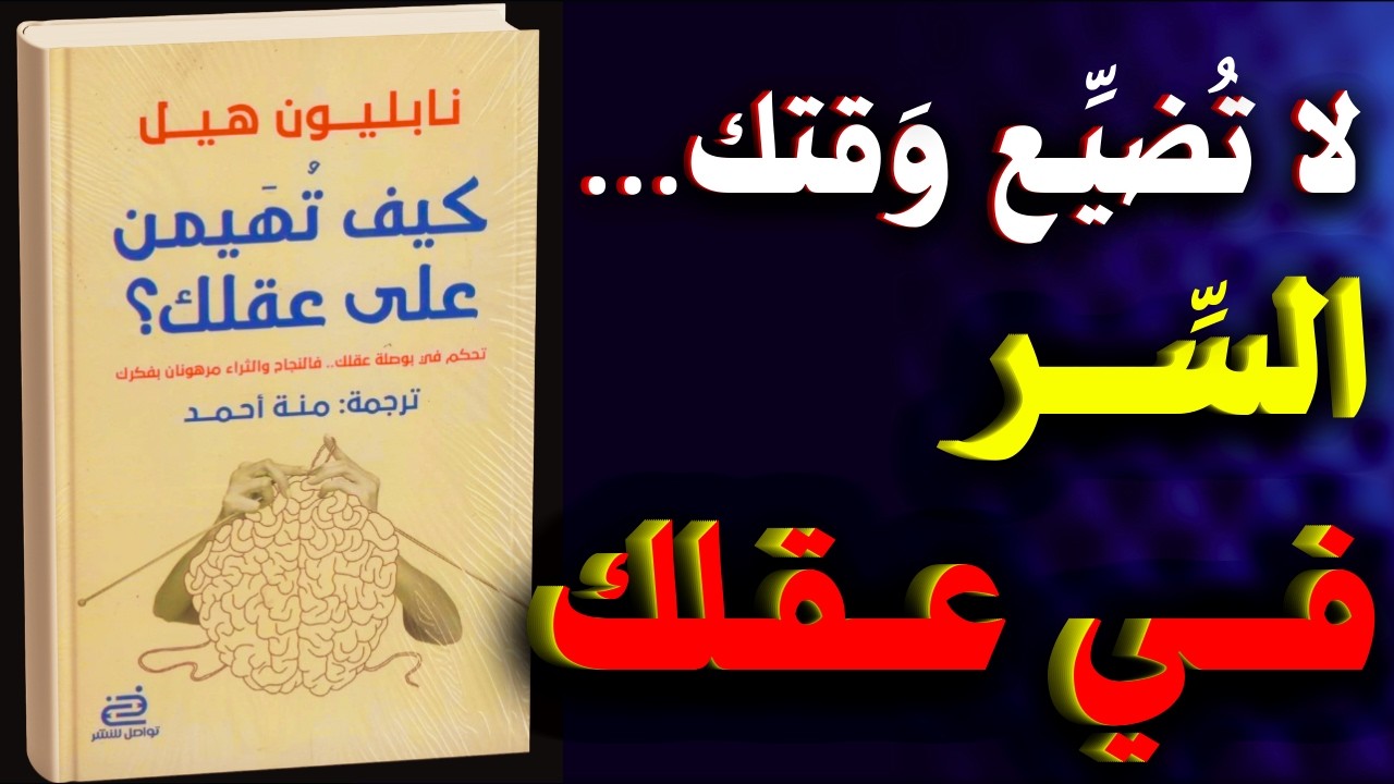 كيف تسيطر على أفكارك وتحقق النجاح؟ | كتاب نابليون هيل مسموع