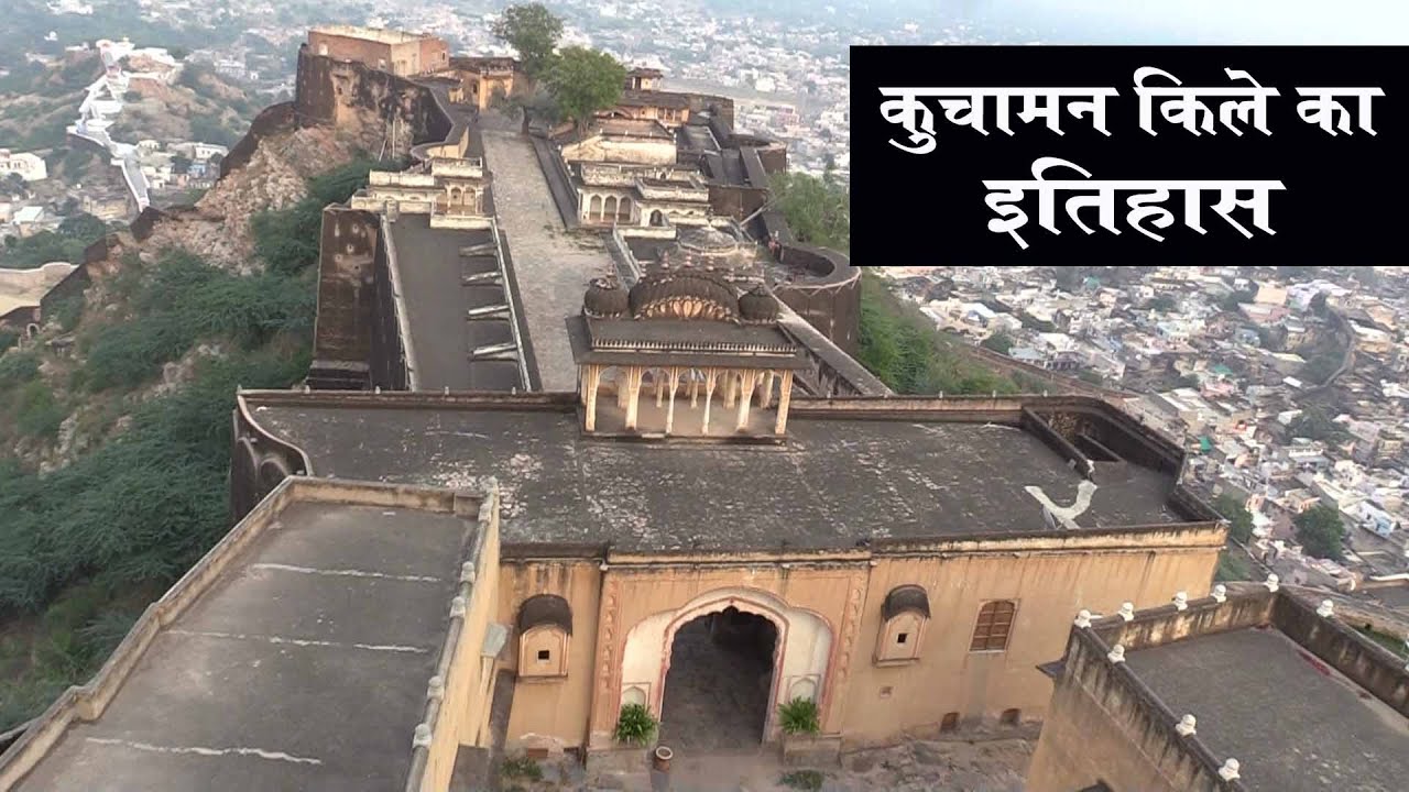 कुचामन किले का इतिहास | History of Kuchaman Fort in Hindi | Fort in Rajasthan