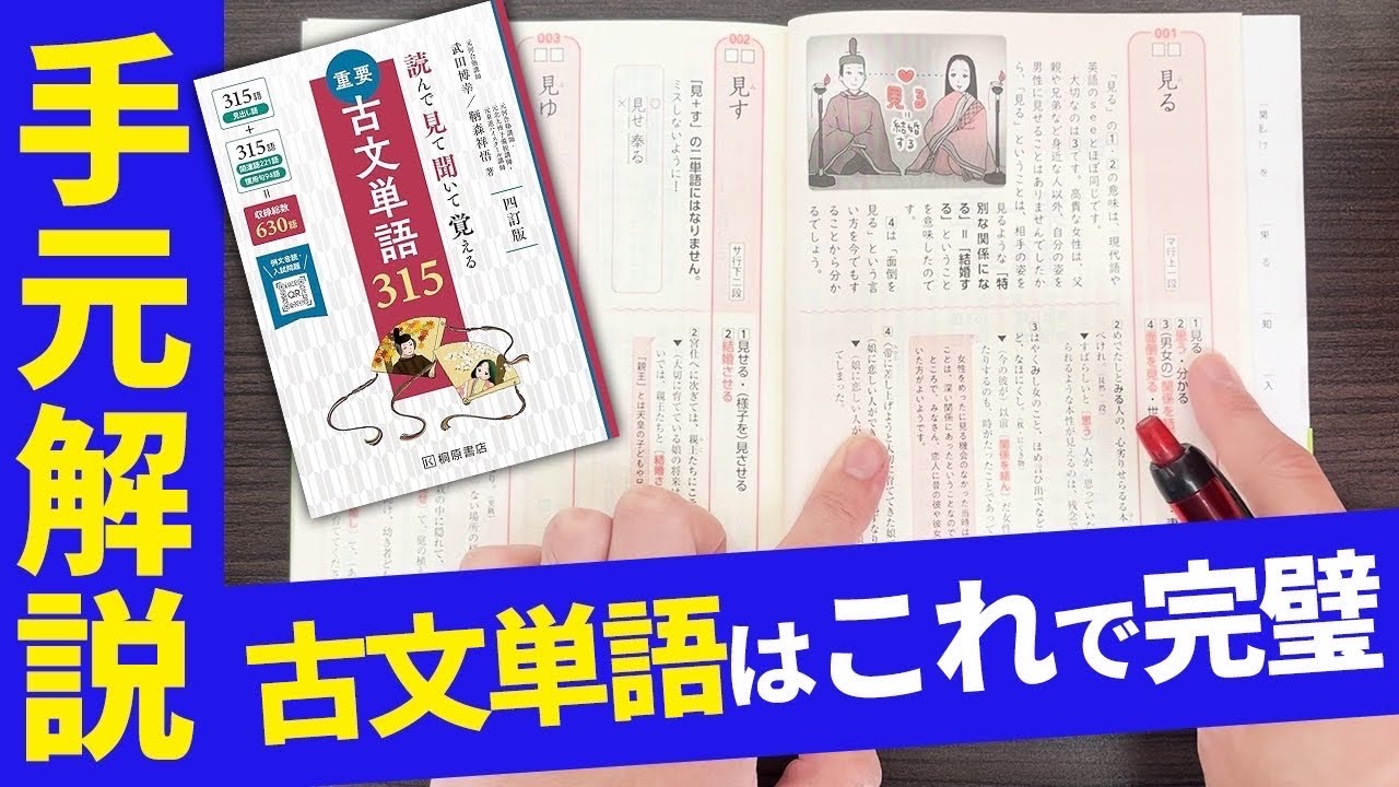【手元解説】東大出身講師が『古文単語315』の効果的な使い方を徹底解説！