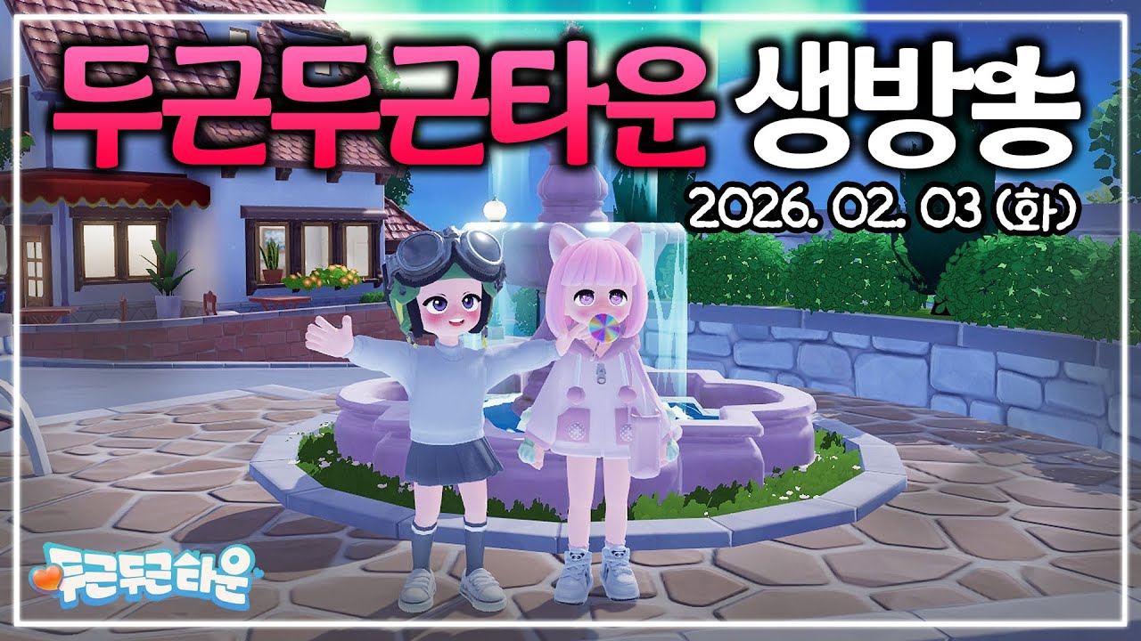 이 힐링갓겜을 님들끼리만 하고 있었다구요? [두근두근타운 생방송]