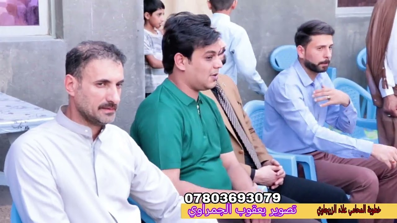 خطوبة المحامي علاء الزريجاوي تصوير ومونتاج يعقوب الجمراوي للحجز اتصل على 07803693079