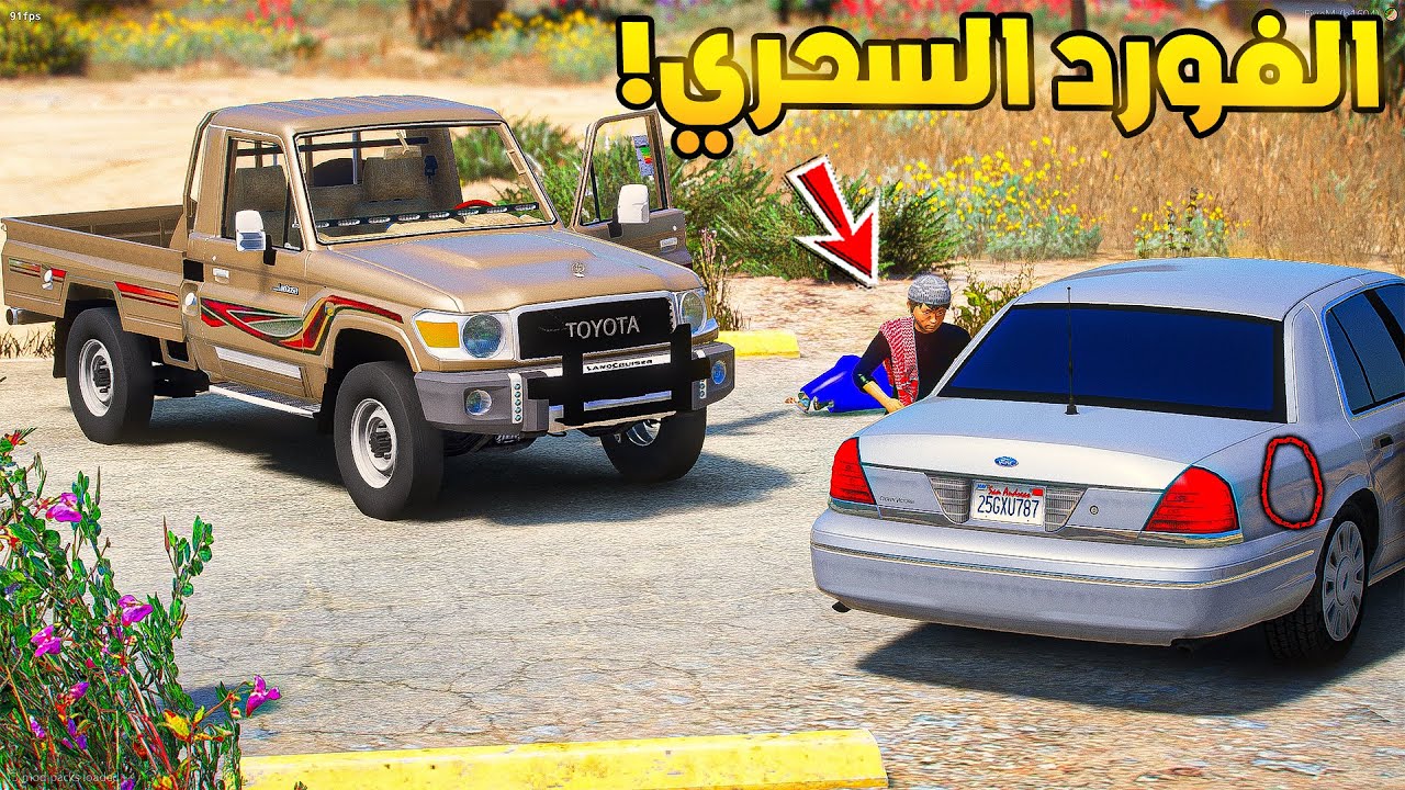 طفل راعي الشاص | مطاردة الفورد السحري...!🔥🔥!! | فلم قراند GTA V
