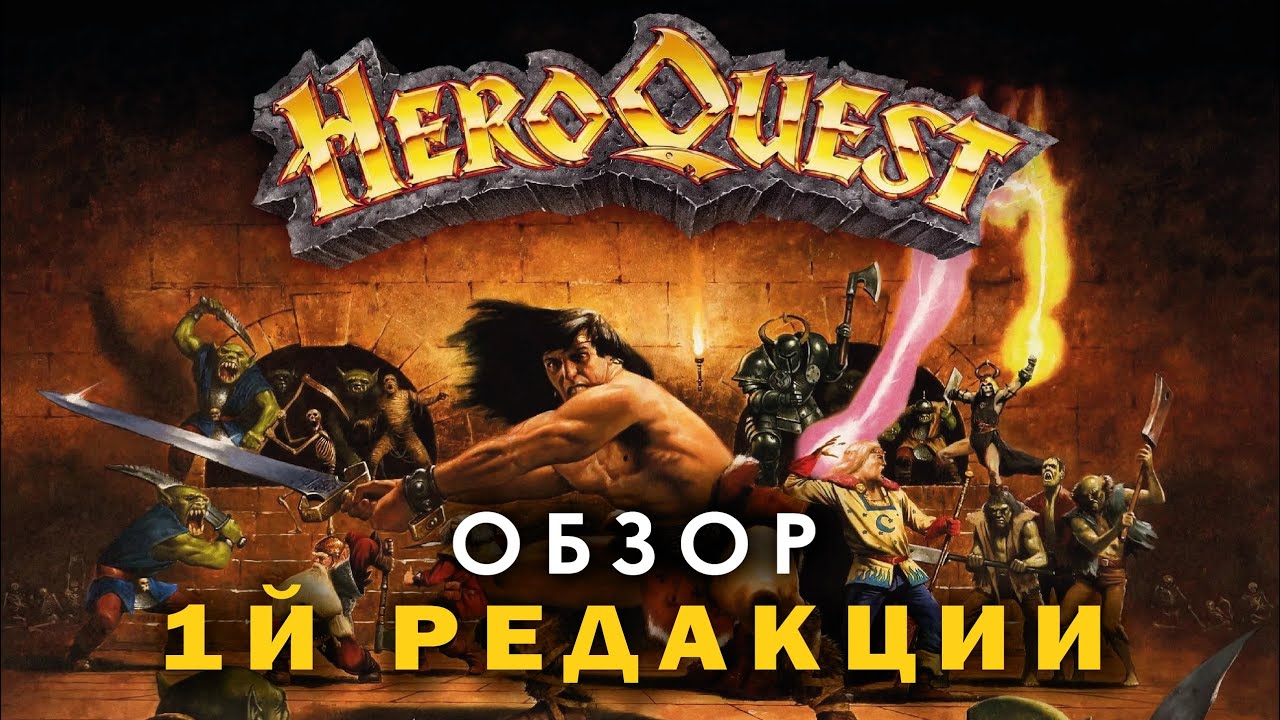 HeroQuest: обзор 1й редакции.