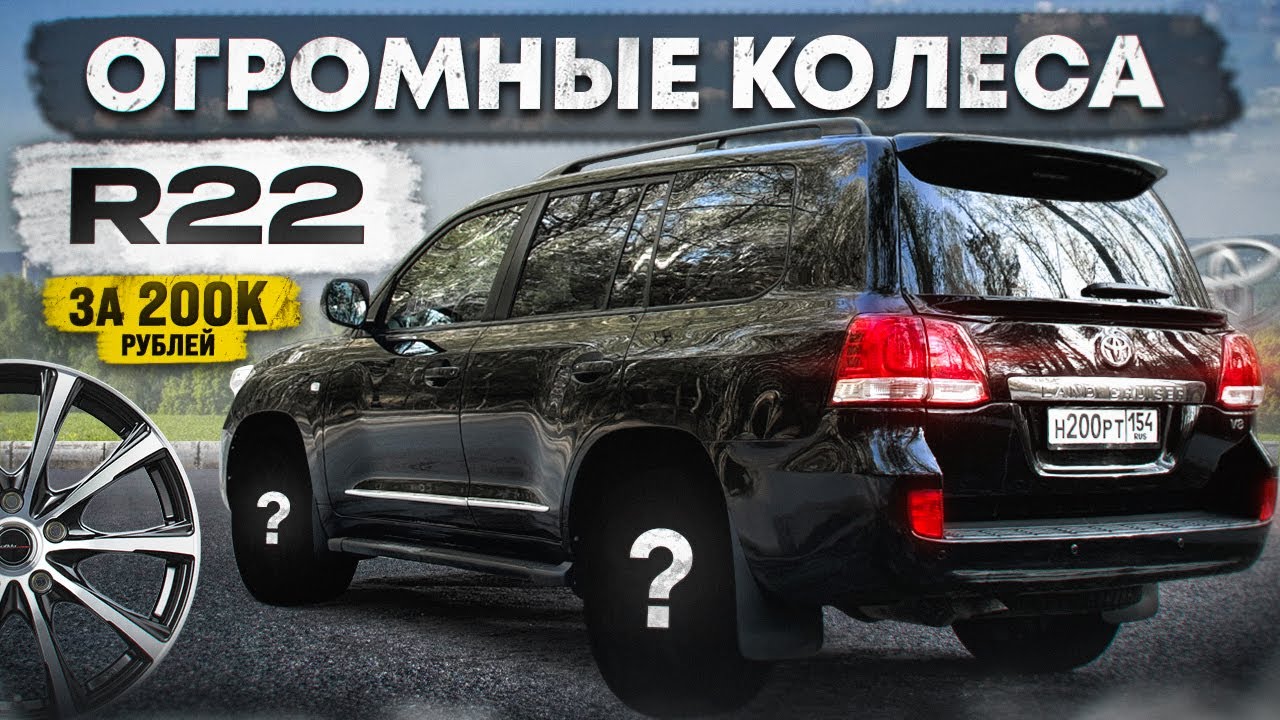 Купил ДИСКИ по ЦЕНЕ МАШИНЫ на КРУЗАК 200. САМЫЕ КРУТЫЕ R22 КОЛЕСА.
