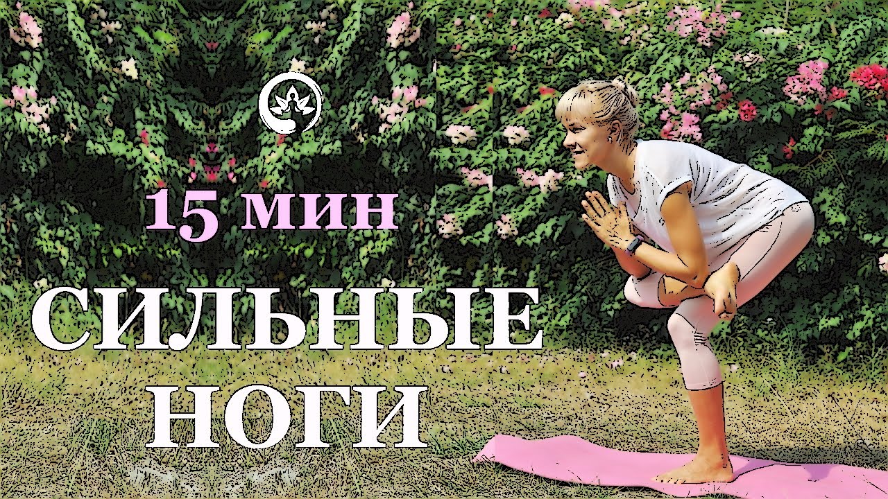 Хатха йога для укрепления ног, 15 мин. Йога для начинающих