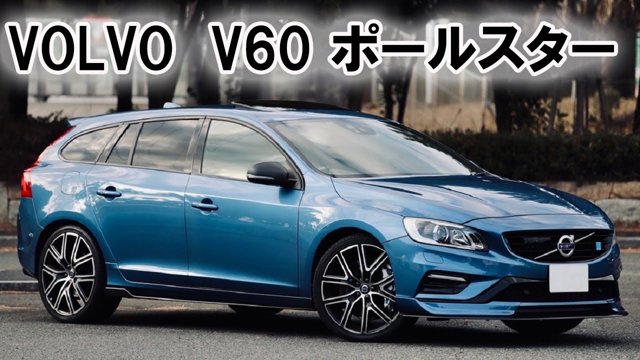 【ボルボ・V60ポールスター】世界限定1500台の貴重なお車をサーキットで試乗！！