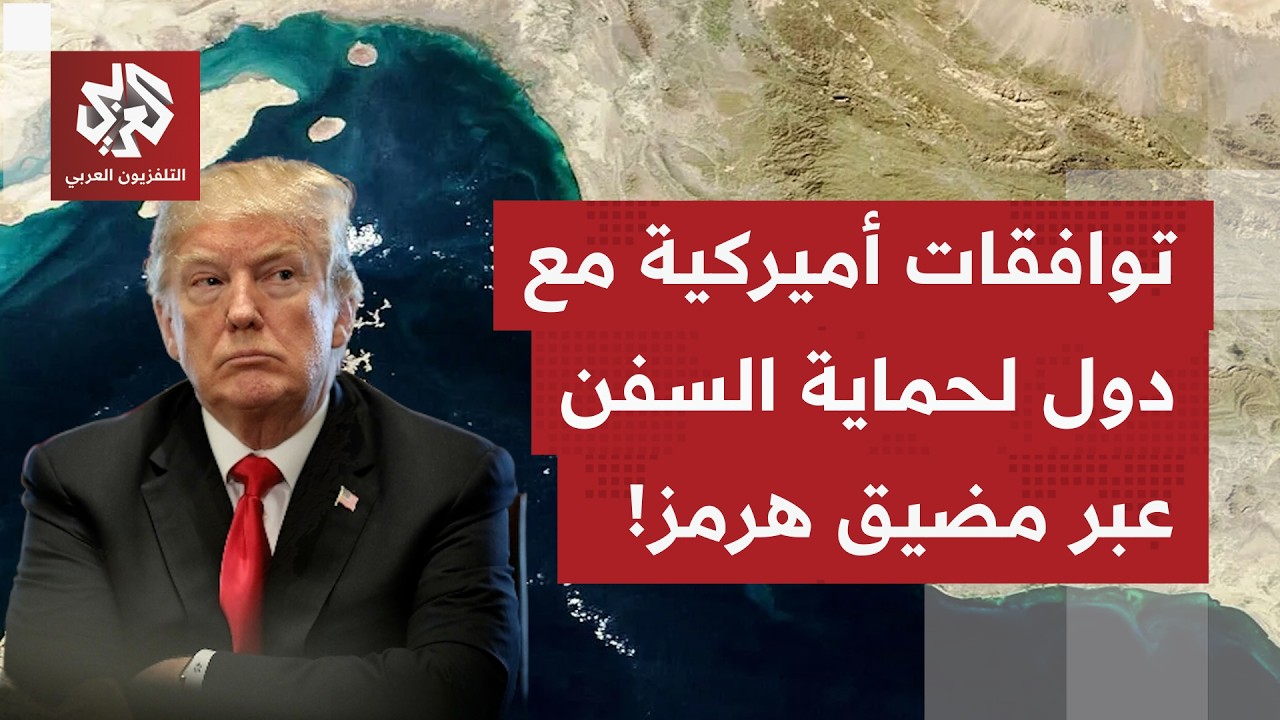 ماذا يتكشّف أميركيًا بخصوص تصريحات ترمب المتعلقة بتحالف مرتقب لمرافقة السفن عبر مضيق هرمز؟