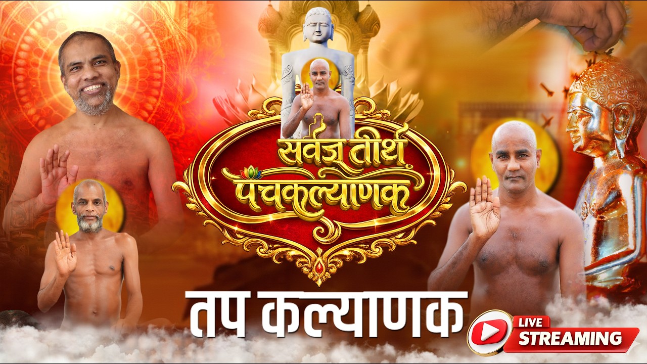 20-02-26 तप कल्याणक । पंचकल्याणक प्रतिष्ठा महोत्सव । सर्वज्ञ तीर्थ पुसेगांव