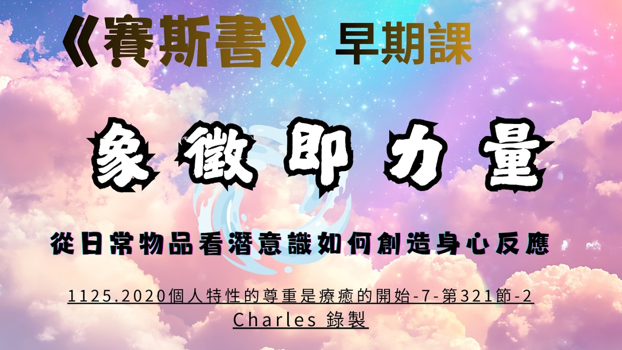58.象徵即力量----從日常物品看潛意識如何創造身心反應  #賽斯心法#早期課