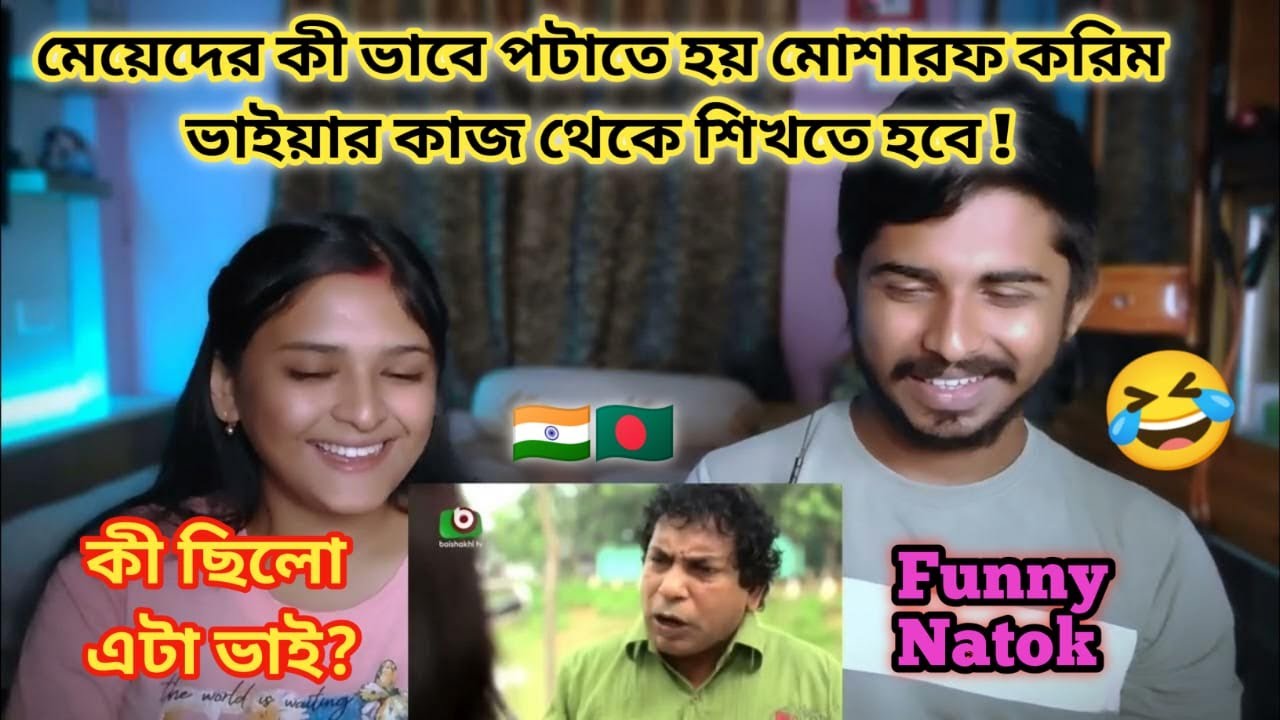 Indian Reaction On | Musharraf korim | হাসতে হাসতে পেটে ব্যাথা হয়ে গেলো | Bangla Natok