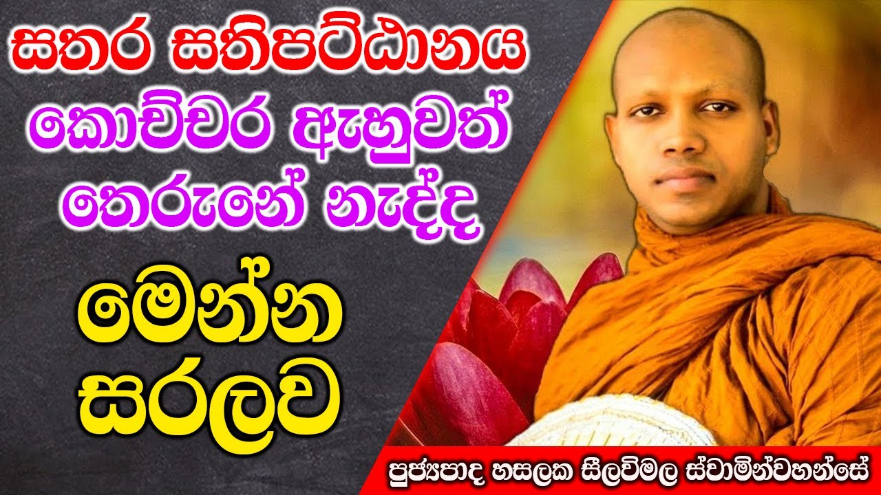 සතරසතිපට්ඨානය කොච්චර ඇහුවත් තෙරුනේ නැද්ද මෙන්න සරලව | Hasalaka Seelawimala Thero | #darmadeshana