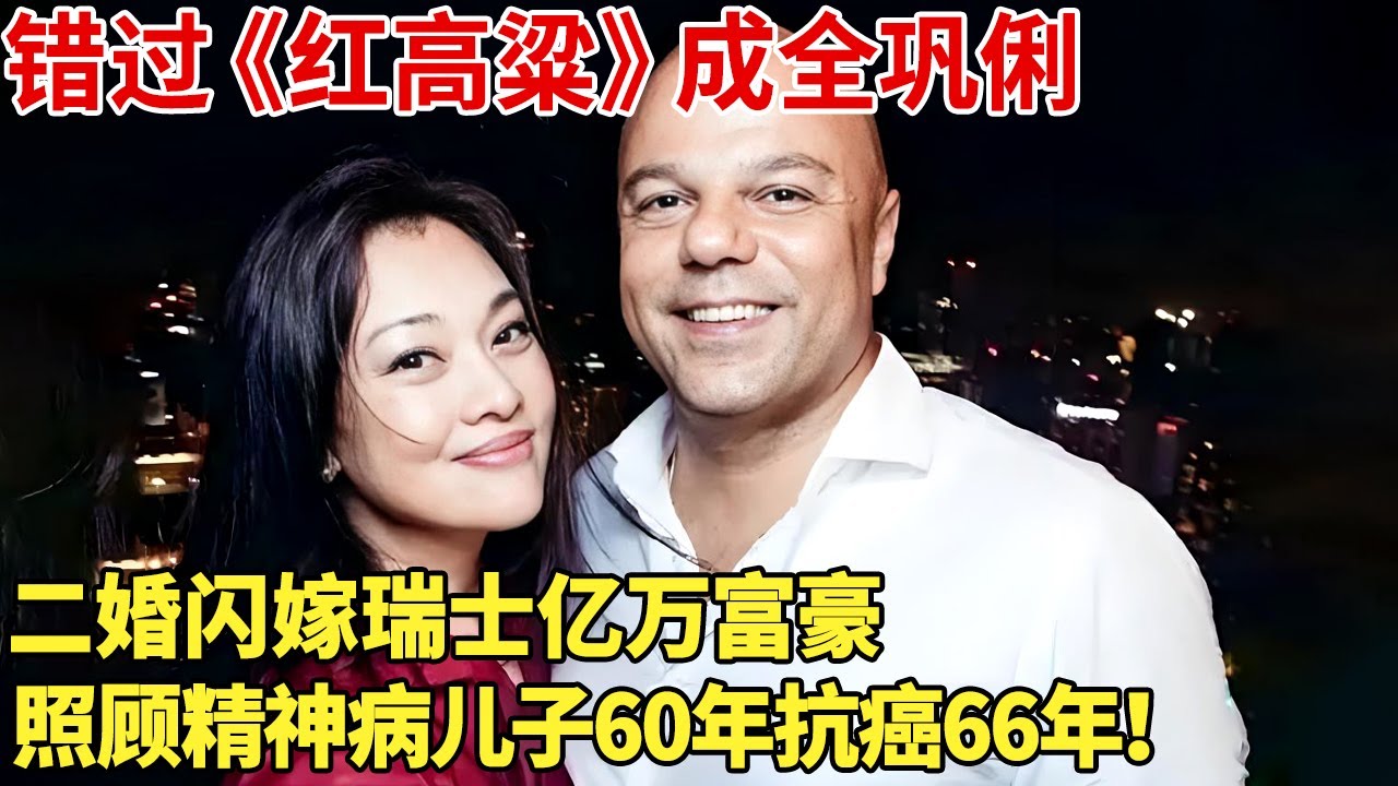 错过《红高粱》成全巩俐,二婚闪嫁瑞士亿万富豪,结婚23年俩混血儿子如今成这样！【那些明星夫妻】