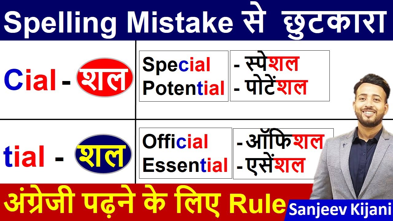 English पढ़ना सीखे zero से | शल का उच्चारण cial vs tial | English Reading Practice | Learn Spelling