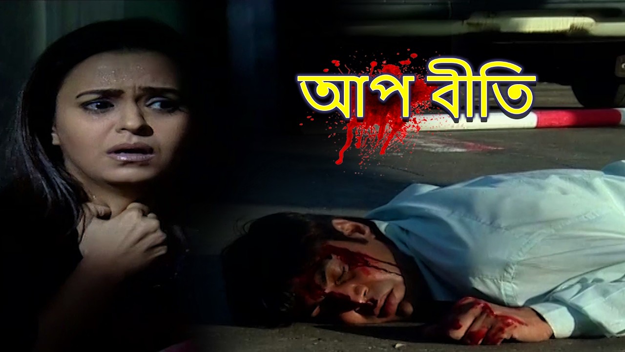 গত রাতে | AAKHRI RAT | Aap Beeti | Superhit Bengali TV Serial 2026 | Thriller Show