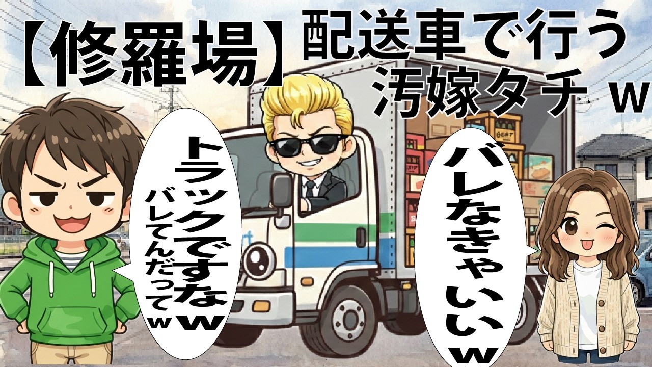 【修羅場】週3パートの妻「コンビニはインフラ！私は激務！」→トラックに乗り込んだ結果www